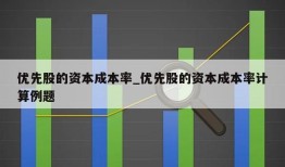 优先股的资本成本率_优先股的资本成本率计算例题