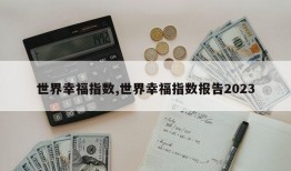 世界幸福指数,世界幸福指数报告2023