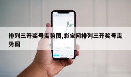 排列三开奖号走势图,彩宝网排列三开奖号走势图