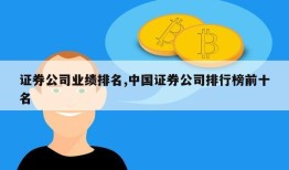 证券公司业绩排名,中国证券公司排行榜前十名