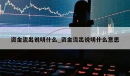 资金流出说明什么_资金流出说明什么意思