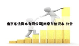 南京东信资本有限公司|南京东信资本 公告