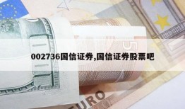 002736国信证券,国信证券股票吧