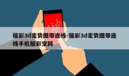 福彩3d走势图带连线-福彩3d走势图带连线手机版彩宝网