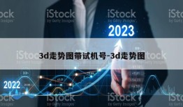 3d走势图带试机号-3d走势图