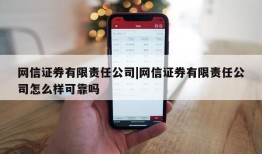 网信证券有限责任公司|网信证券有限责任公司怎么样可靠吗