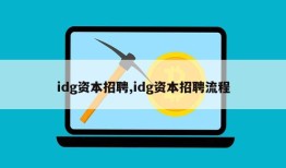 idg资本招聘,idg资本招聘流程