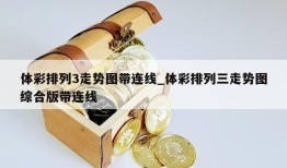 体彩排列3走势图带连线_体彩排列三走势图综合版带连线