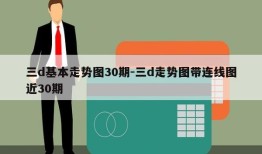 三d基本走势图30期-三d走势图带连线图近30期