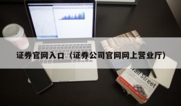 证券官网入口（证券公司官网网上营业厅）