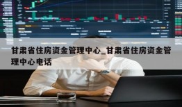 甘肃省住房资金管理中心_甘肃省住房资金管理中心电话