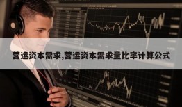 营运资本需求,营运资本需求量比率计算公式