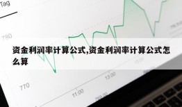 资金利润率计算公式,资金利润率计算公式怎么算