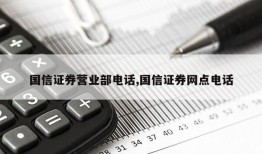 国信证券营业部电话,国信证券网点电话