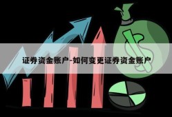 证券资金账户-如何变更证券资金账户