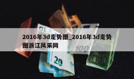 2016年3d走势图_2016年3d走势图浙江风采网