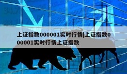 上证指数000001实时行情|上证指数000001实时行情上证指数