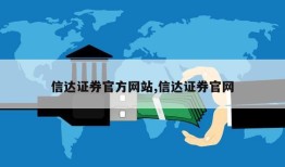 信达证券官方网站,信达证券官网