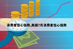 消费者信心指数,美国7月消费者信心指数