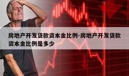 房地产开发贷款资本金比例-房地产开发贷款资本金比例是多少