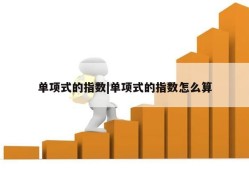 单项式的指数|单项式的指数怎么算