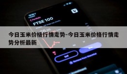 今日玉米价格行情走势-今日玉米价格行情走势分析最新