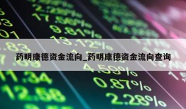 药明康德资金流向_药明康德资金流向查询