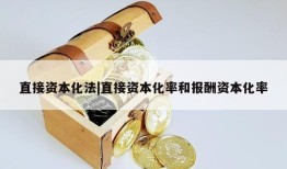 直接资本化法|直接资本化率和报酬资本化率