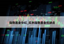 指数基金分红_红利指数基金优缺点