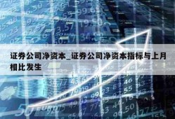 证券公司净资本_证券公司净资本指标与上月相比发生