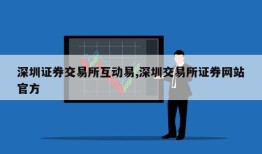 深圳证券交易所互动易,深圳交易所证券网站官方