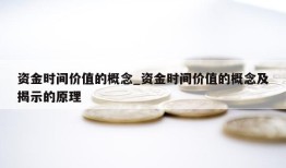 资金时间价值的概念_资金时间价值的概念及揭示的原理