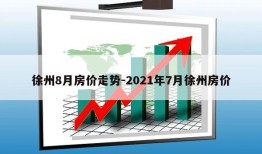 徐州8月房价走势-2021年7月徐州房价