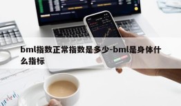 bml指数正常指数是多少-bml是身体什么指标