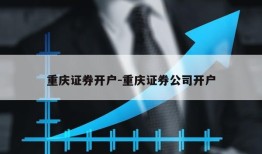 重庆证券开户-重庆证券公司开户