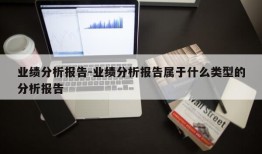 业绩分析报告-业绩分析报告属于什么类型的分析报告