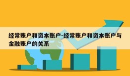 经常账户和资本账户-经常账户和资本账户与金融账户的关系