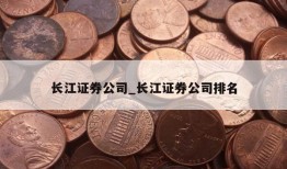 长江证券公司_长江证券公司排名