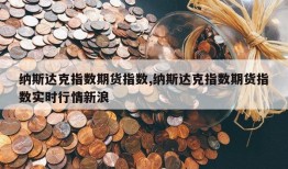 纳斯达克指数期货指数,纳斯达克指数期货指数实时行情新浪