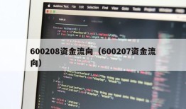 600208资金流向（600207资金流向）