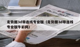 走势图3d带连线专业版（走势图3d带连线专业版牛彩网）