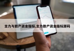 主力与散户资金指标,主力散户资金指标源码