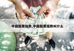 中国股票指数,中国股票指数叫什么