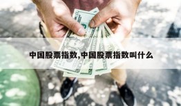 中国股票指数,中国股票指数叫什么