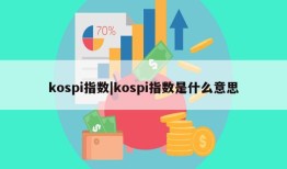 kospi指数|kospi指数是什么意思