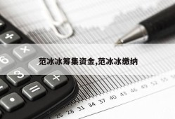 范冰冰筹集资金,范冰冰缴纳