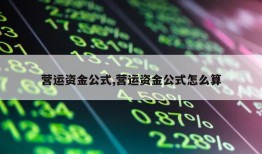 营运资金公式,营运资金公式怎么算