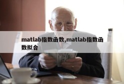 matlab指数函数,matlab指数函数拟合