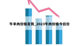 牛羊肉价格走势_2023牛肉价格今日价