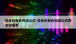 资本的有机构成公式-资本的有机构成公式剩余价值率